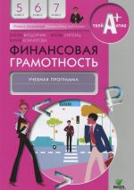 Финансовая грамотность: учебная программа. 5-7 кл. Вигдорчик Е., Липсиц И., Корлюгова Ю.