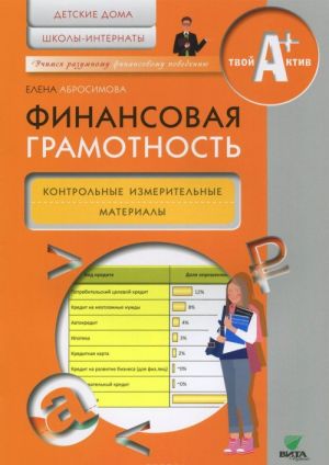 Finansovaja gramotnost: kontrolnye izmeritelnye materialy. Detskie doma, shkoly-internaty. Abrosimova E.