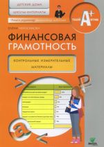 Finansovaja gramotnost: kontrolnye izmeritelnye materialy. Detskie doma, shkoly-internaty. Abrosimova E.