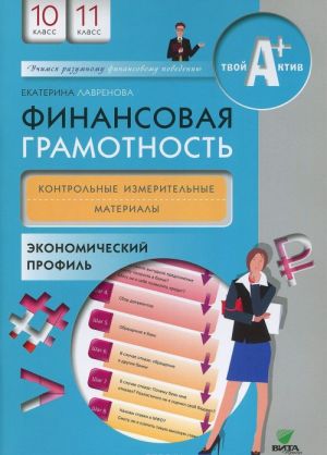 Финансовая грамотность: контрольные измерительные материалы. 10-11 кл., экономический профиль. Лавренова Е.