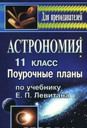 Астрономия. 11 класс. Поурочные планы