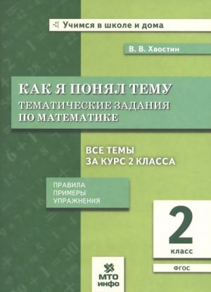 Matematika. 2 klass. Kak ja ponjal temu. Tematicheskie zadanija