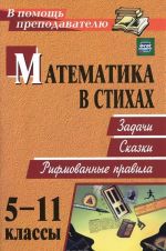 Matematika v stikhakh. 5-11 klassy. Zadachi. Skazki. Rifmovannye pravila