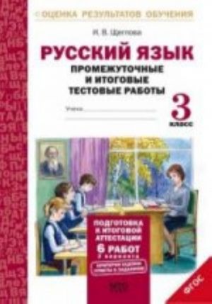 Russkij jazyk. 3 klass. Promezhutochnye i itogovye testovye raboty