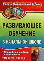 Razvivajuschee obuchenie v nachalnoj shkole. Spetsifika uchebnoj dejatelnosti. Proekty urokov