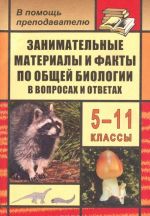 Zanimatelnye materialy i fakty po obschej biologii v voprosakh i otvetakh. 5-11 klassy