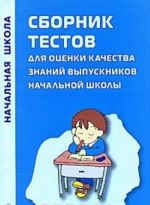 Sbornik testov dlja otsenki kachestva znanij vypusknikov nachalnoj shkoly