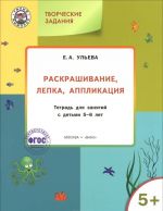 Tvorcheskie zadanija. Raskrashivanie, lepka, applikatsija. Tetrad dlja zanjatij s detmi 5-6 let