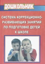 Sistema korrektsionno-razvivajuschikh zanjatij po podgotovke detej k shkole