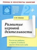 Razvitie igrovoj dejatelnosti. Sistema raboty v pervoj mladshej gruppe detskogo sada