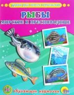 Рыбы. Морские и пресноводные (набор из 16 обучающих карточек)