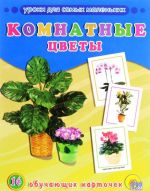 Комнатные цветы (набор из 16 обучающих карточек)