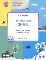 Творческие задания. Времена года. Зима. Тетрадь для занятий с детьми 5-6 лет