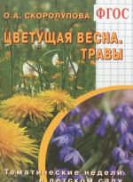 Цветущая весна. Травы. Тематические недели в детском саду