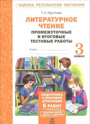 Literaturnoe chtenie. 3 klass. Promezhutochnye i itogovye testovye raboty