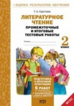 Literaturnoe chtenie. 2 klass. Promezhutochnye i itogovye testovye raboty