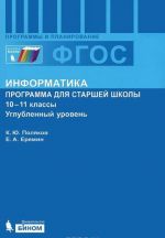 Информатика. 10-11 классы. Программа для старшей школы. Углубленный уровень