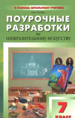 Izobrazitelnoe iskusstvo. 7 klass. Pourochnye razrabotki