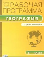 География. 5 класс. Рабочая программа. К УМК И. И. Бариновой и др.