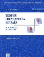 Теория государства и права в вопросах и ответах