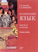 Латинский язык. Часть 2. Практика. Учебное пособие