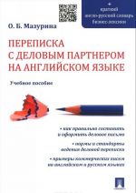 Переписка с деловым партнером на английском языке. Учебное пособие