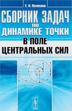 Сборник задач по динамике точки в поле центральных сил