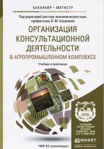 Organizatsija konsultatsionnoj dejatelnosti v agropromyshlennom komplekse. Uchebnik i praktikum