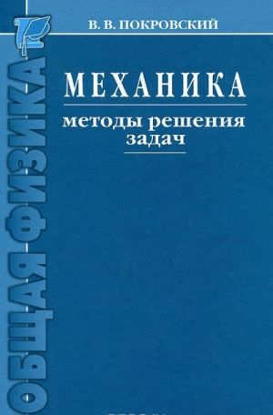 Mekhanika. Metody reshenija zadach