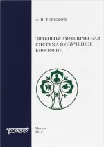 Знаково-символическая система в обучении биологии. Учебное пособие