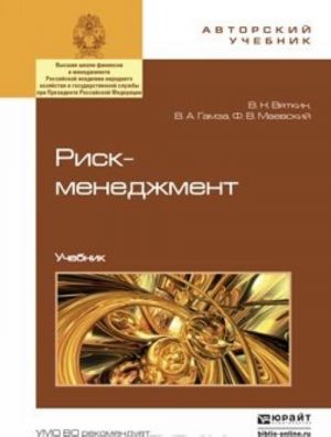 Риск-менеджмент. Учебник