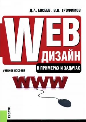 Web-дизайн в примерах и задачах. Учебное пособие