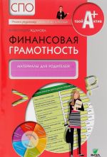 Finansovaja gramotnost: materialy dlja roditelej. SPO. Zhdanova A.