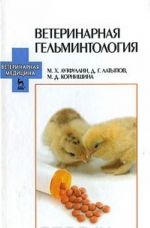 Ветеринарная гельминология