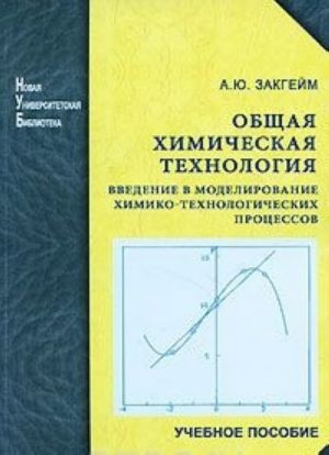 Obschaja khimicheskaja tekhnologija. Vvedenie v modelirovanie khimiko-tekhnologicheskikh protsessov