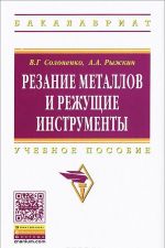 Резание металлов и режущие инструменты