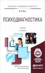 Психодиагностика. Учебник