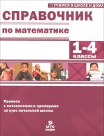 Справочник по математике. 1-4 классы