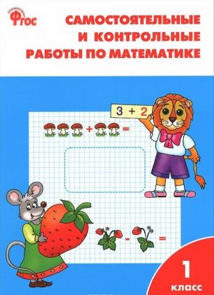 Matematika. 1 klass. Samostojatelnye i kontrolnye raboty