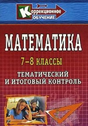 Matematika. 7-8 klassy. Tematicheskij i itogovyj kontrol