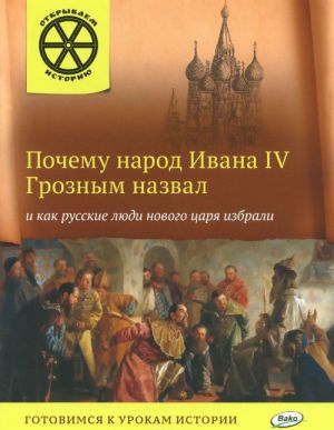 Почему народ Ивана IV Грозным назвал и как русские люди нового царя избрали