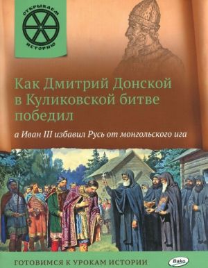 Kak Dmitrij Donskoj v Kulikovskoj bitve pobedil, a Ivan III izbavil Rus ot mongolskogo iga