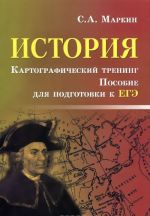 Istorija. Kartograficheskij trening. Posobie dlja podgotovki k EGE