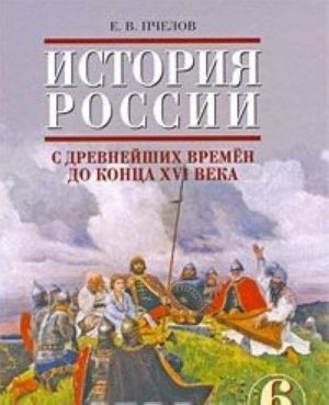 История России с древнейших времен до конца XVI века. 6 класс