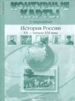 Konturnye karty s kontrolnymi zadanijami. Istorija Rossii XX - nachalo XXI veka. 9 klass.