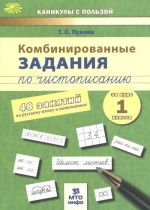 Russkij jazyk i matetmatika. 1 klass. Kombinirovannye zadanija po chistopisaniju. 48 zanjatij