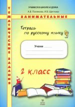 Russkij jazyk. 2 klass. Zanimatelnye tematicheskie zadanija. Tetrad