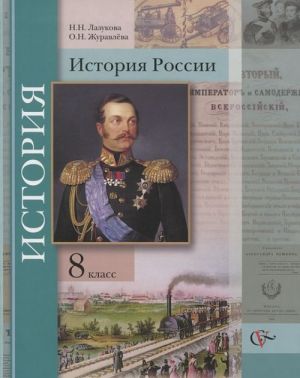 История России. 8 класс