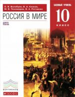 Россия в мире. 10 класс. Базовый уровень. Учебник