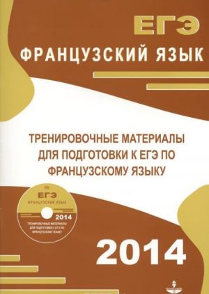 EGE. Frantsuzskij jazyk. Trenirovochnye materialy dlja podgotovki k Edinomu gosudarstvennomu ekzamenu po frantsuzskomu jazyku
